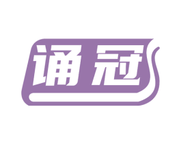 诵冠 商标图样