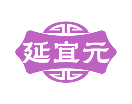 延宜元 商标图样