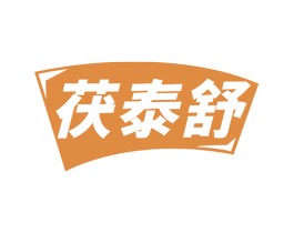 茯泰舒 商标图样