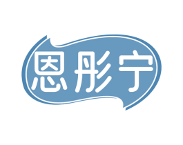 恩彤宁 商标图样