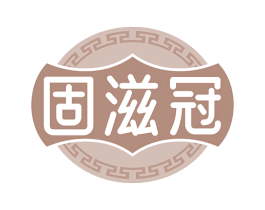 固滋冠 商标图样