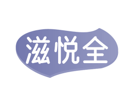 滋悦全 商标图样