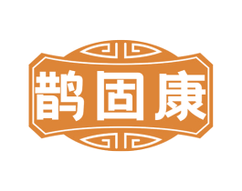 鹊固康 商标图样