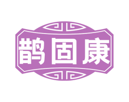 鹊固康 商标图样