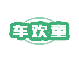 车欢童 商标图样