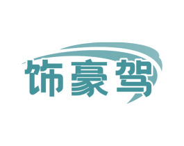 饰豪驾 商标图样