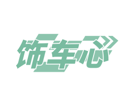 饰车心 商标图样
