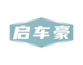 启车豪 商标图样