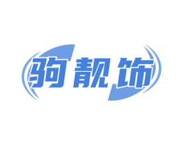 驹靓饰 商标图样
