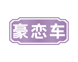 豪恋车 商标图样
