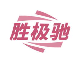 胜极驰 商标图样