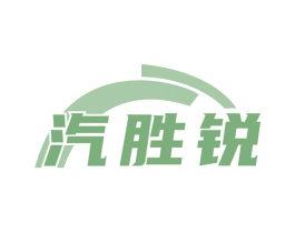 汽胜锐 商标图样