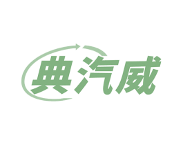 典汽威 商标图样