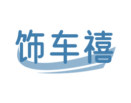饰车禧 商标图样