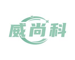 威尚科 商标图样