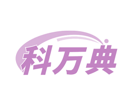 科万典 商标图样