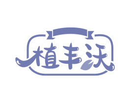 植丰沃 商标图样