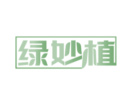 绿妙植 商标图样