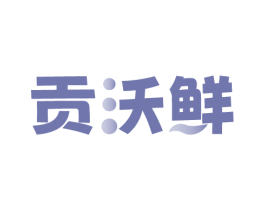 贡沃鲜 商标图样