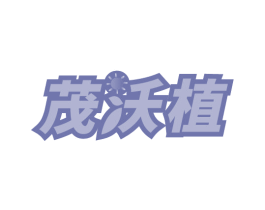 茂沃植 商标图样