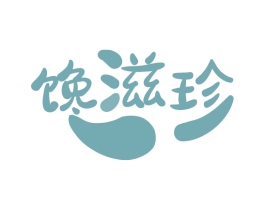 馋滋珍 商标图样
