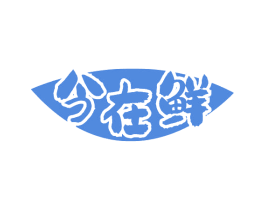 今在鲜 商标图样