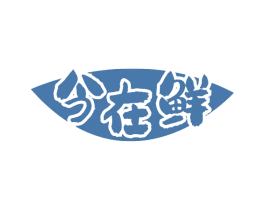 今在鲜 商标图样