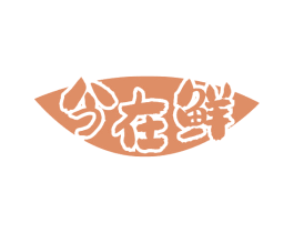 今在鲜 商标图样