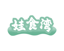 娃食湾 商标图样