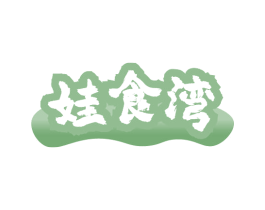 娃食湾 商标图样