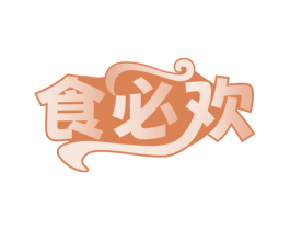食必欢 商标图样