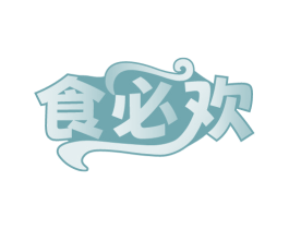 食必欢 商标图样