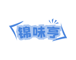 锦味亨 商标图样