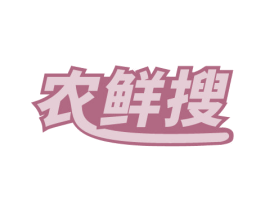 农鲜搜 商标图样