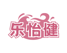 乐怡健 商标图样