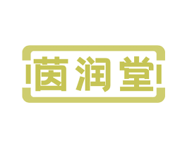 茵润堂 商标图样