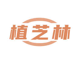 植芝林 商标图样