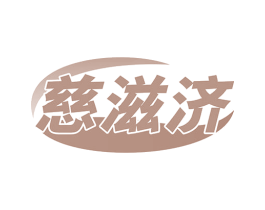 慈滋济 商标图样