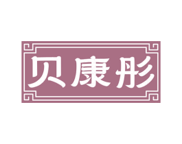 贝康彤 商标图样