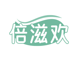 倍滋欢 商标图样