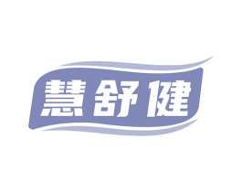 慧舒健 商标图样