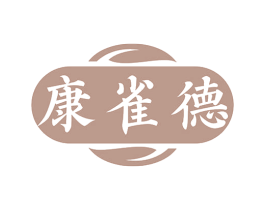 康雀德 商标图样