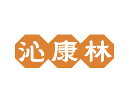 沁康林 商标图样