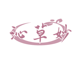 沁草妙 商标图样