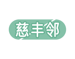 慈丰邻 商标图样