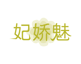 妃娇魅 商标图样
