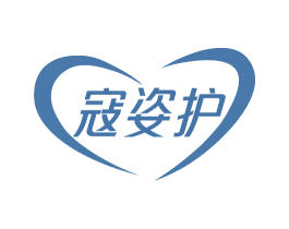 寇姿护 商标图样