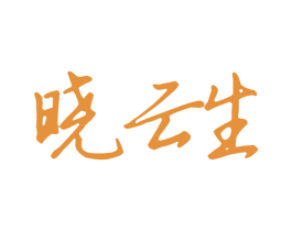 晓云生 商标图样