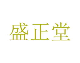 盛正堂 商标图样
