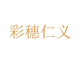 彩穗仁义 商标图样